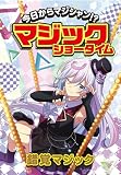 錯覚マジック (今日からマジシャン！？マジックショータイム)