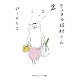 きょうの猫村さん 2 (マガジンハウス文庫)