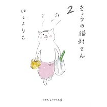 Amazon.co.jp: きょうの猫村さん 1 (マガジンハウス文庫) : ほし