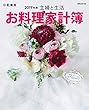 主婦と生活 お料理家計簿 2019年版