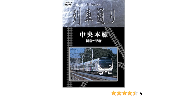 Amazon Co Jp Hi Vision 列車通り 中央本線 新宿 甲府 Dvd Dvd ブルーレイ 石塚純一