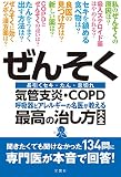 ぜんそく・気管支炎・COPD 呼吸器とアレルギーの名医が教える最高の治し方大全