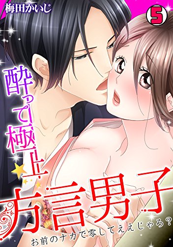 酔って極上☆方言男子 