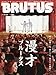 BRUTUS(ブルータス) 2016年 11/15 号 [漫才ブルータス]