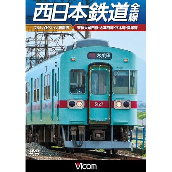 Amazon | 西日本鉄道 全線 天神大牟田線・宮地岳線・大宰府線・甘木線 