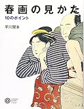 春画の見かた (コロナ・ブックス)
