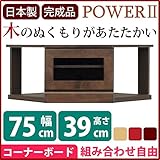 2段コーナー家具 リビングボード 【 幅75cm 】 木製 ( 天然木 ) 扉収納付き 日本製 ダークブラウン 【 完成品 】 大川家具