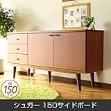 キャビネット シュガー 150サイドボード 脚付 リビングボード 幅150cm