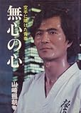 無心の心―空手に賭けた青春 (1980年)