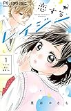 恋するレイジー 1 (フラワーコミックス)