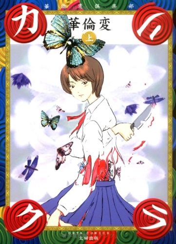 『カリクラ―華倫変倶楽部』