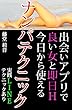 出会いアプリで絶対即ハメできるナンパテクニック: 実践LINEテクニックあり