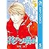 花のち晴れ～花男 Next Season～（5）Kindle版