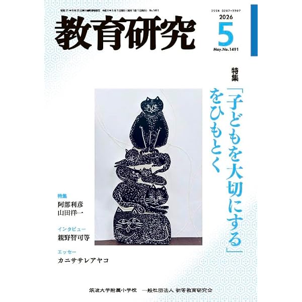 Amazon.co.jp: 教育研究 2026年 06 月号 [雑誌] : 本