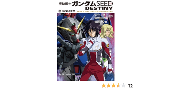 Amazon Co Jp 機動戦士ガンダムｓｅｅｄ ｄｅｓｔｉｎｙ ４ 示される世界 角川スニーカー文庫 Ebook 後藤 リウ 矢立 肇 富野 由悠季 Kindleストア