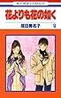 花よりも花の如く 9 (花とゆめコミックス)