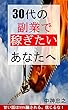 30代の副業で稼ぎたいあなたへ: 甘い話は99%騙される。信じるな！