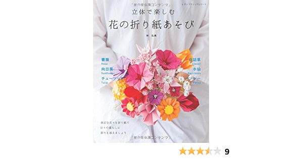 立体で楽しむ 花の折り紙あそび レディブティックシリーズno 4485 林 弘美 本 通販 Amazon