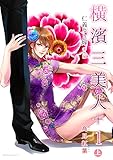 横濱三美人＋1 上巻 (スイート蜜ラブBL文庫)