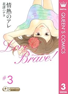 情熱のアレ 1 クイーンズコミックスdigital 花津ハナヨ 女性マンガ Kindleストア Amazon