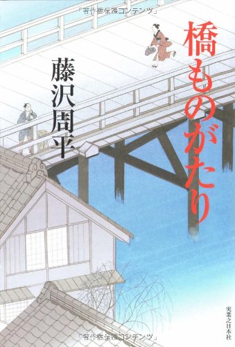 藤沢周平:橋ものがたり 新装版