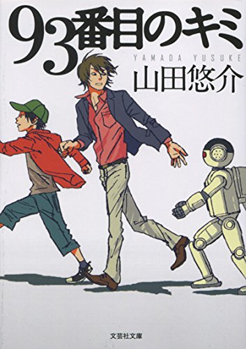 山田悠介:【文庫】 93番目のキミ (文芸社文庫)