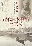 近代日本経済の形成 - 松方財政と明治の国家構想