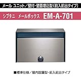 メールユニット 壁付・壁面埋込型 メールボックス シブタニEM-A-701 室内設置型・前入前出タイプ
