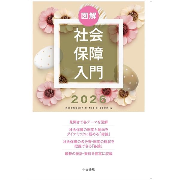 Amazon.co.jp: 社会保障の手引 2026年版: 施策の概要と基礎資料 : 本