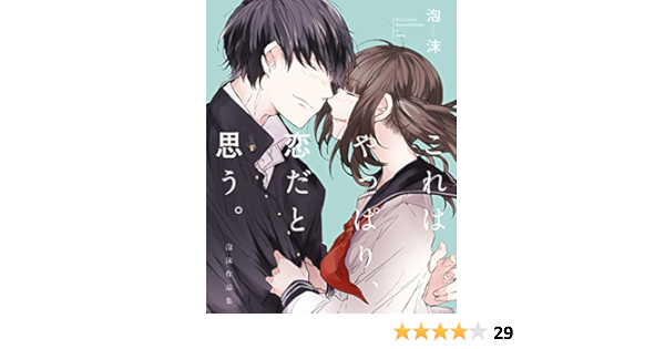 愛用 これはやっぱり 恋だと思う 泡沫 Love Be Must This 女性漫画 Ucs Gob Ve