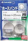 タカギ(takagi) ホースバンド バンド高圧ネジ締16-25【交換用パーツ】 ホース外径:16mm~25mm G104 【安心の2年間保証】