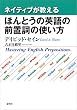 ネイティブが教える ほんとうの英語の前置詞の使い方