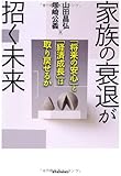 家族の衰退が招く未来―「将来の安心」と「経済成長」は取り戻せるか