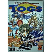 東京鬼攻兵団Togs (5) (ガンガンファンタジーコミックス) | 斎藤