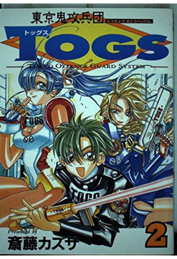 東京 鬼攻兵団トッグス全巻　斉藤カズサ 東京鬼攻兵団Togs (5) (ガンガンファンタジーコミックス) | 斎藤