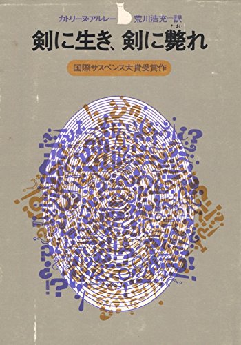 カトリーヌ・アルレー:剣に生き、剣に斃れ (創元推理文庫 140-7)