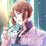 「束縛セラピー」"あぁ、やはり私たちは愛し合うために出会ったんだ……!"(CV.佐和真中)