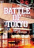 小説 BATTLE OF TOKYO vol.2 (角川文庫)