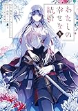 わたしの幸せな結婚（5） (ガンガンコミックスONLINE)