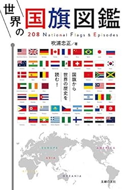 世界の国旗図鑑
