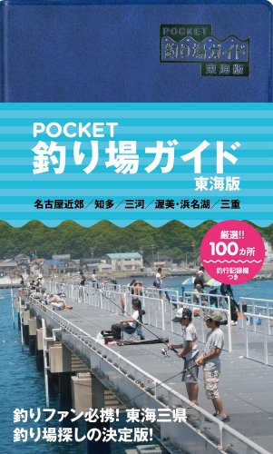 POCKET釣り場ガイド 東海版