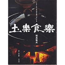 土楽食楽 | 福森 雅武 |本 | 通販 | Amazon