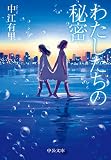 わたしたちの秘密 (中公文庫 な 79-1)