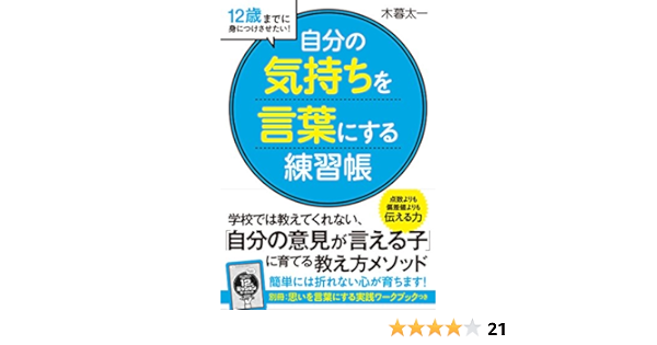 自分の気持ちを言葉にする 練習帳 12歳までに身につけさせたい 木暮 太一 本 通販 Amazon