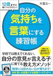 自分の気持ちを言葉にする 練習帳 12歳までに身につけさせたい 木暮 太一 本 通販 Amazon