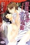 奴隷社長の花嫁契約 (プリズム文庫 ay- 10)