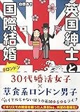 英国紳士と国際結婚@ロンドン