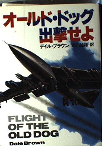 オールド・ドッグ出撃せよ (Hayakawa novels)