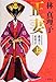 正妻 慶喜と美賀子(上) 正妻 慶喜と美賀子(上)