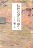 彷徨の季節の中で (中公文庫)